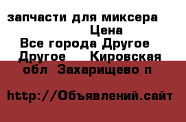 запчасти для миксера KitchenAid 5KPM › Цена ­ 700 - Все города Другое » Другое   . Кировская обл.,Захарищево п.